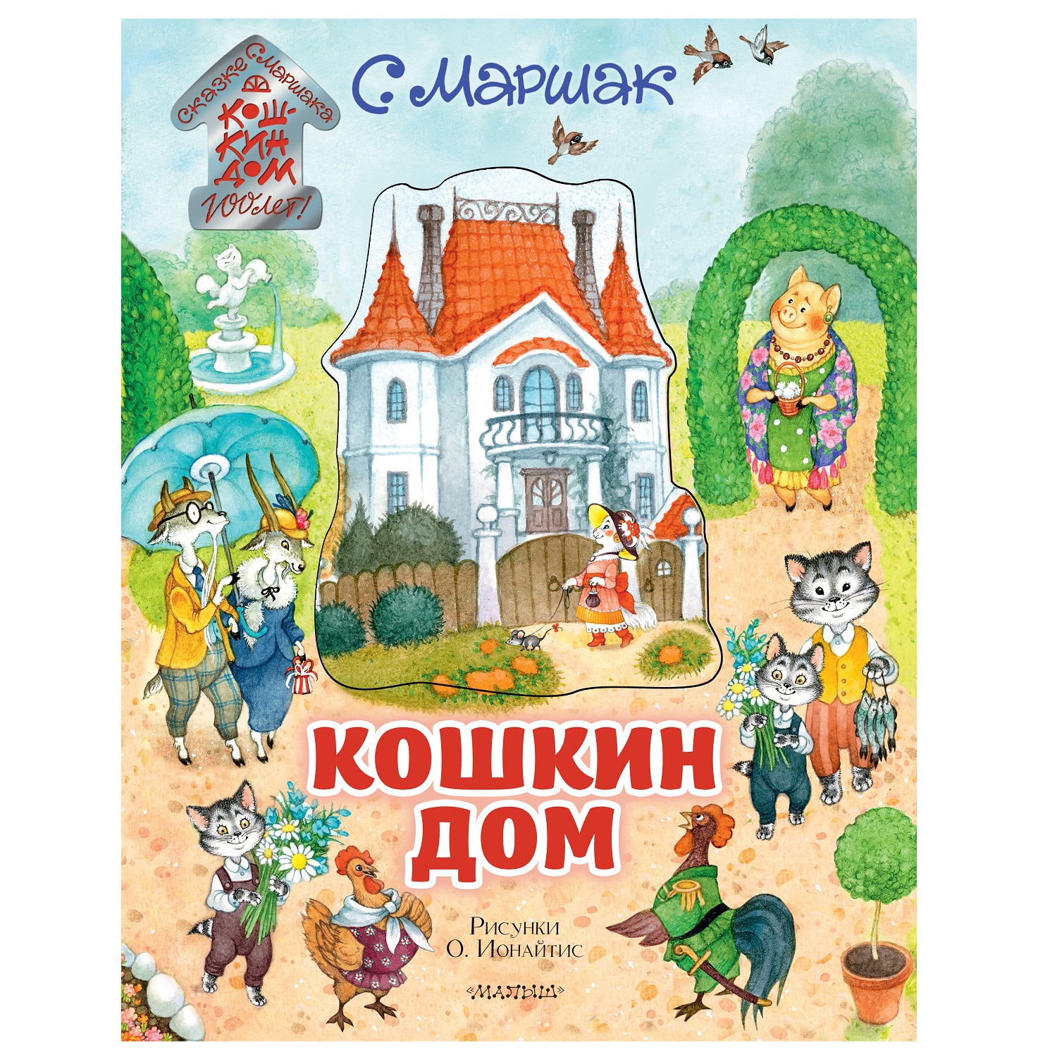 Книга АСТ Кошкин дом Иллюстрации Ионайтис - фото 1