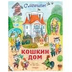 Книга АСТ Кошкин дом Иллюстрации Ионайтис