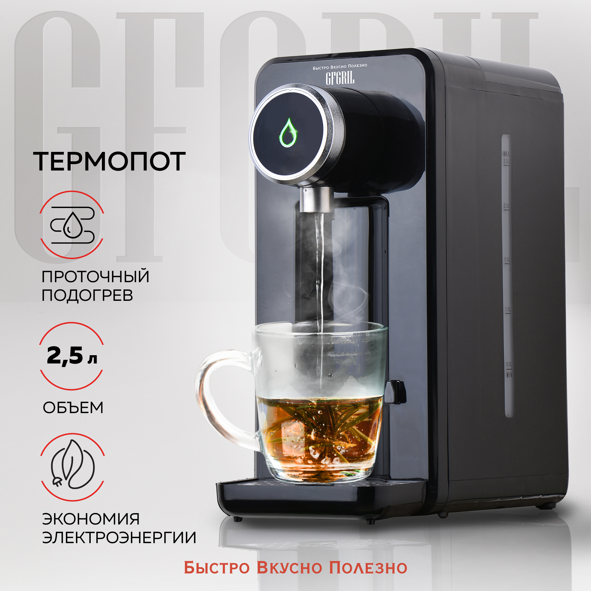 Термопот GFGRIL GF-TP05 на 2.5 л c моментальным нагревом воды 2 режима - фото 1