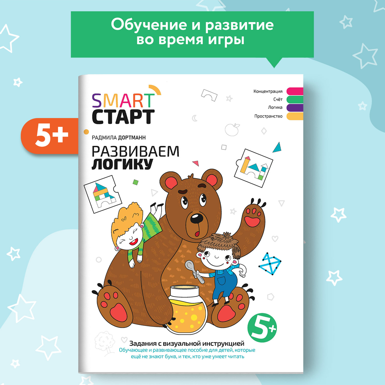Книга Феникс Развиваем логику: задания с визуальной инструкцией 5+ - фото 1
