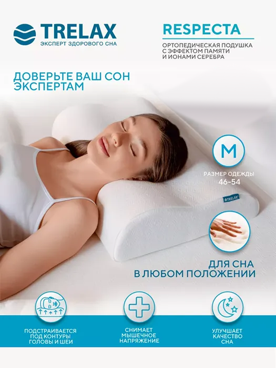 Ортопедическая подушка TRELAX Respecta П05 размер M - фото 1