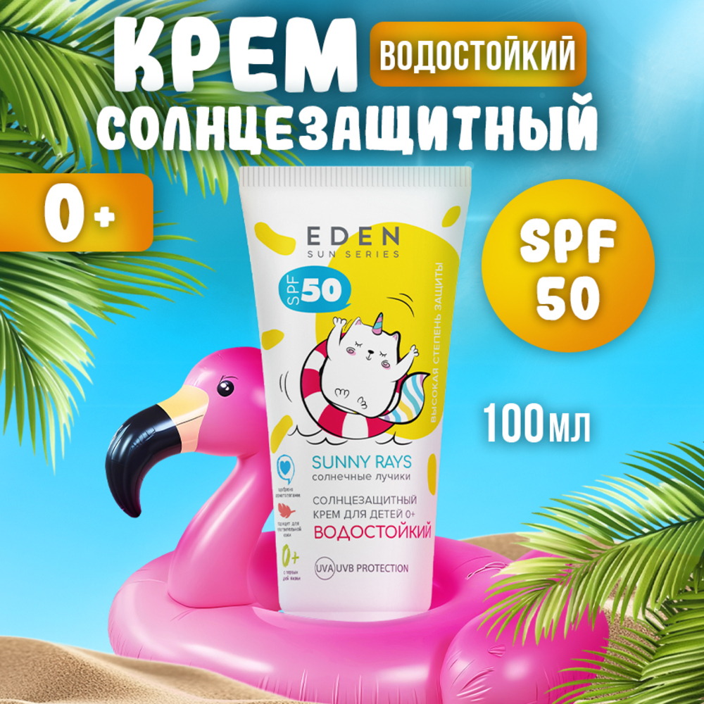 Крем солнцезащитный водостойкий EDEN Sun Series для детей SPF50 100мл - фото 1