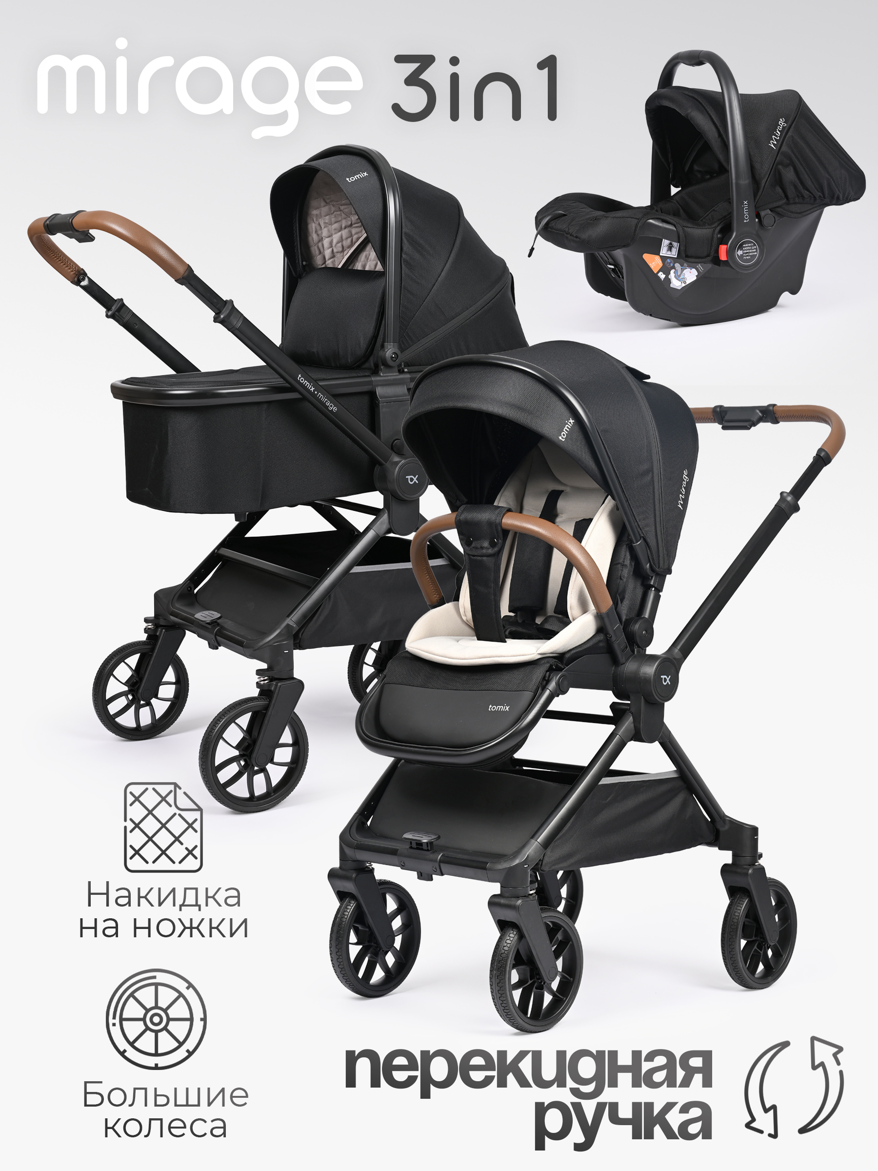 Коляска 3в1 Tomix Mirage черный - фото 1
