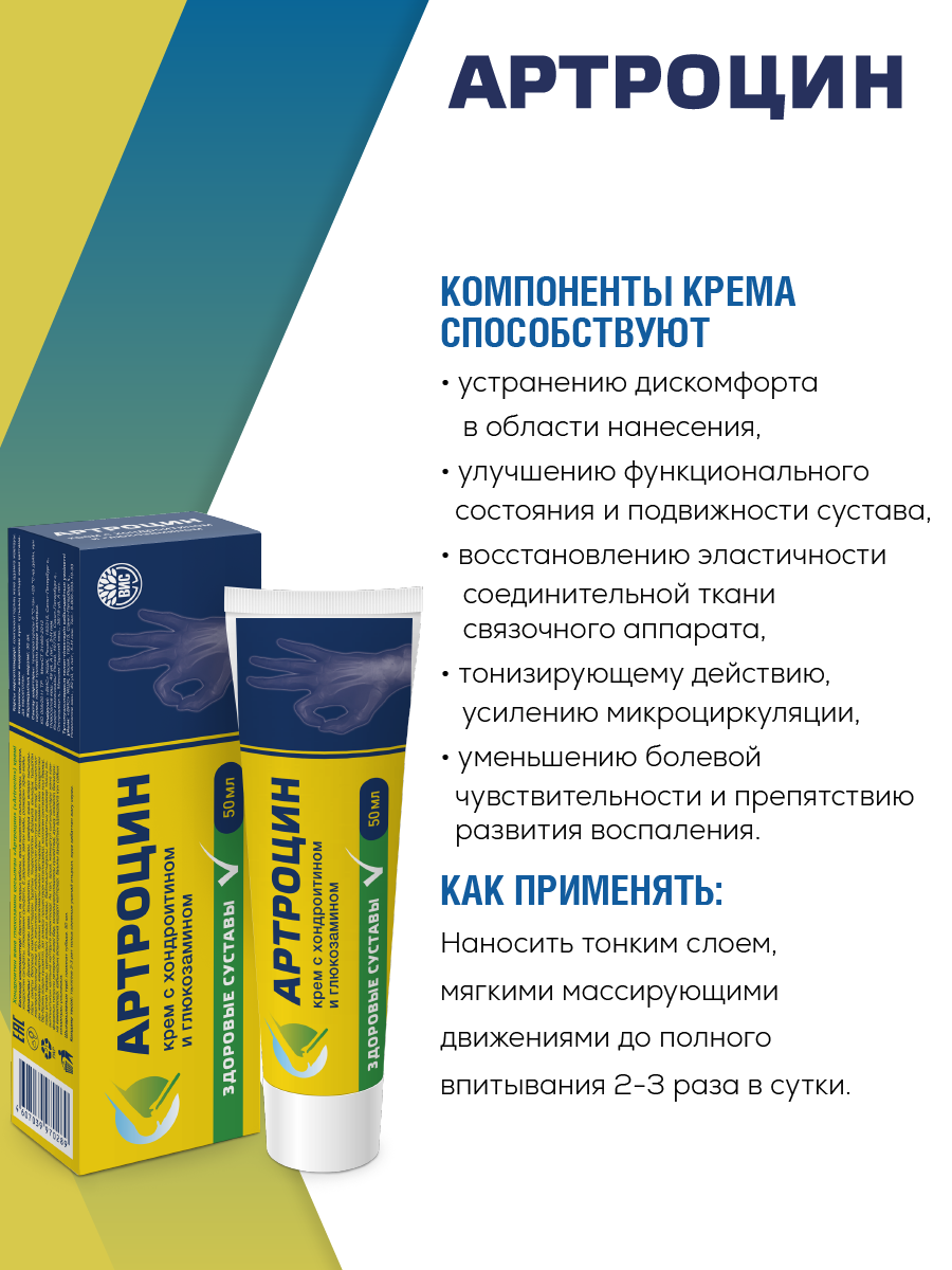 Крем Артроцин 50 мл - фото 2