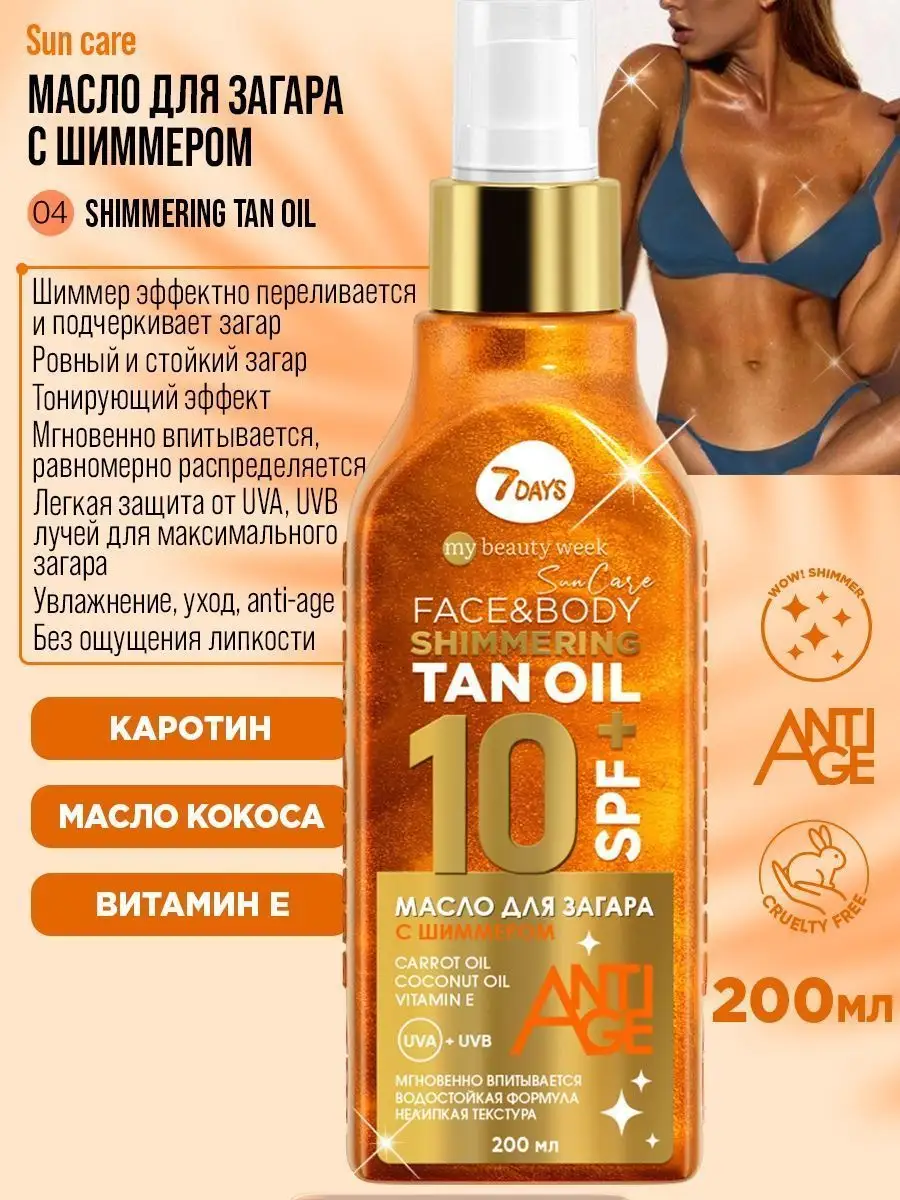 Масло 7DAYS солнцезащитное для загара SPF 200 мл - фото 4
