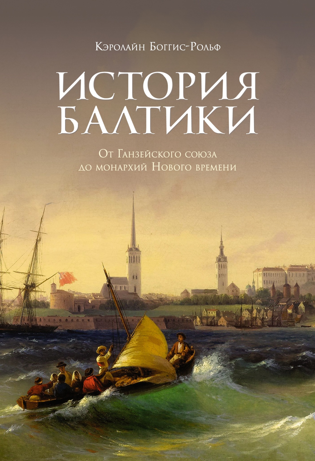 Книга КОЛИБРИ Морс. державы: От викингов до балт. монархий. Ком. из 2-х книг и набора открыток - фото 3