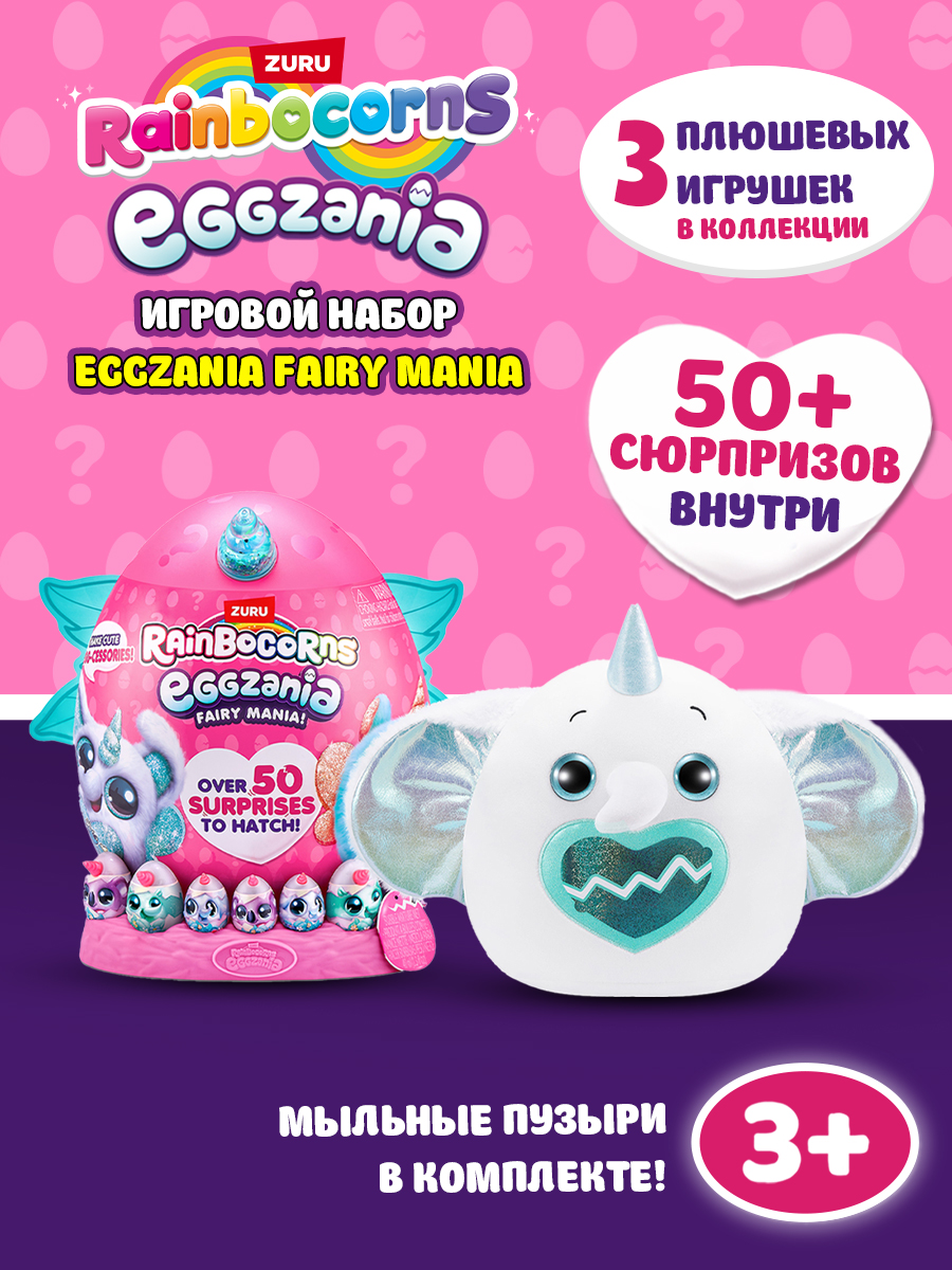 Игровой набор Zuru Rainbocorns Eggzania Fairy Mania - фото 1