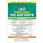 Буклет Открытая планета Помогайка по алгебре