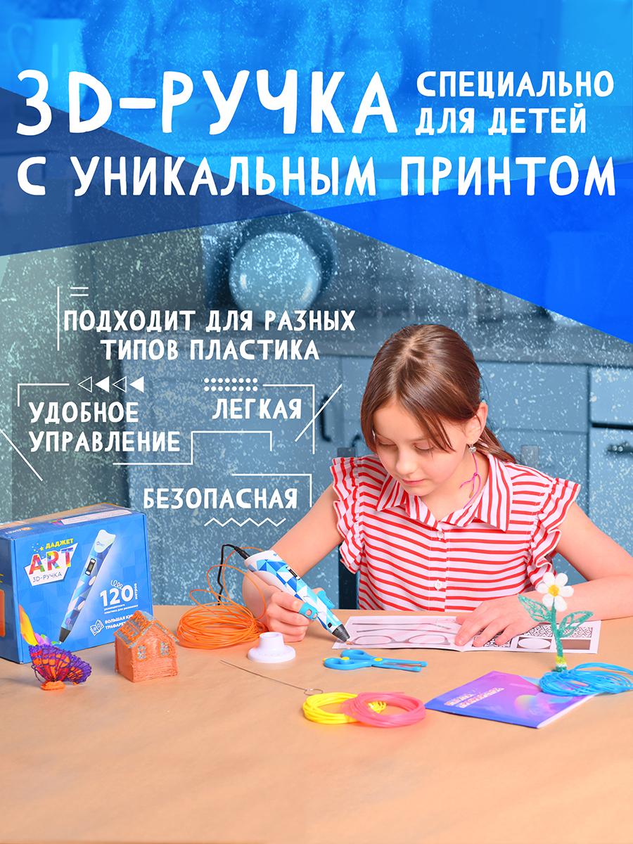 3D ручка Даджет Art с набором пластика 120м - фото 4