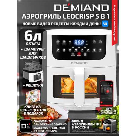 Аэрогриль DEMIAND LEOCRISP с ВАЙФАЙ, 6 л