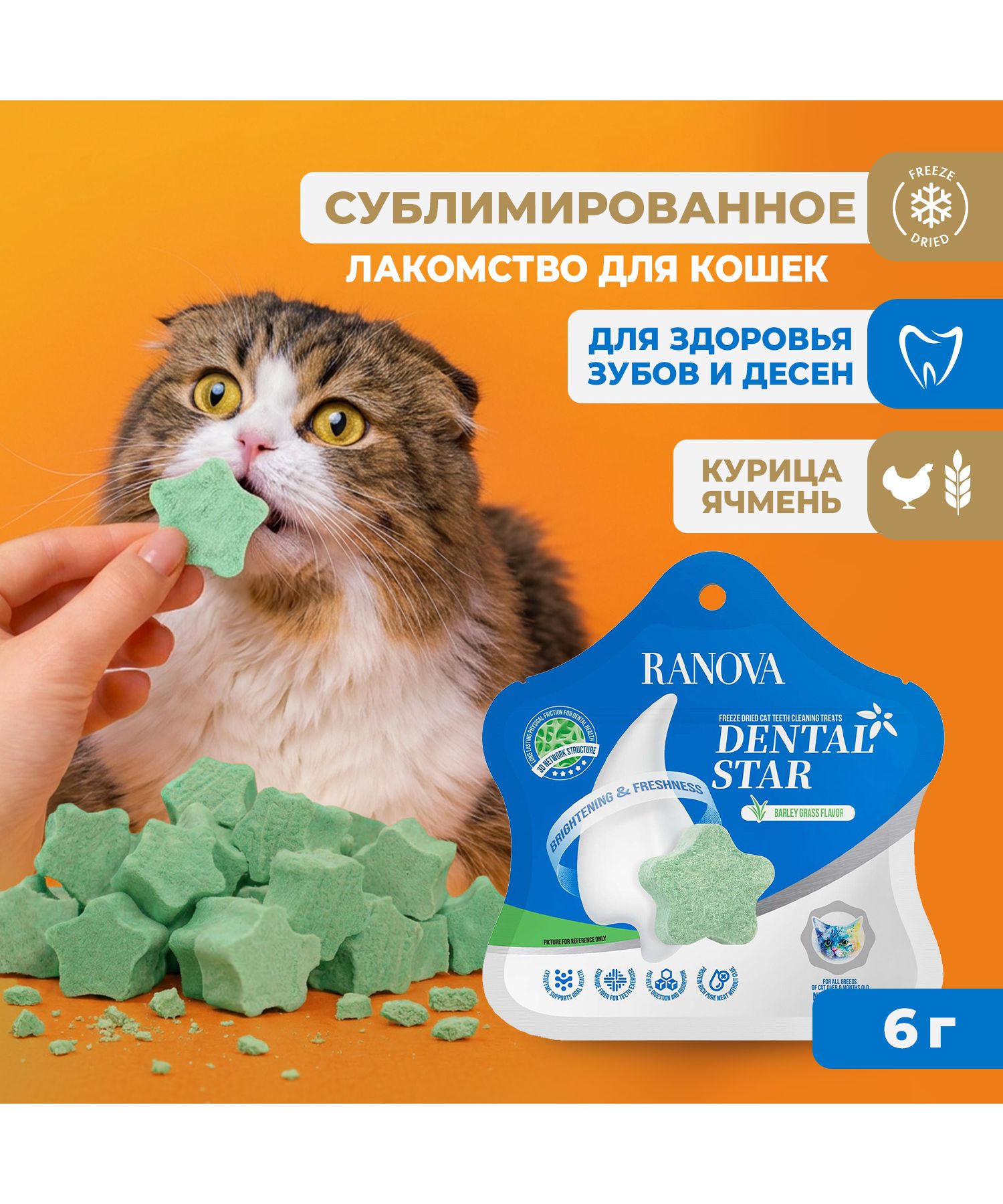 Лакомство для кошек Ranova Звёздочка для зубов с курицей и ячменем 6г - фото 2