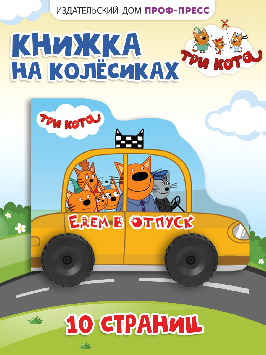 Книга Проф-Пресс Три кота с колёсиками Едем в отпуск - фото 1