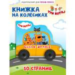 Книга Проф-Пресс Три кота с колёсиками Едем в отпуск