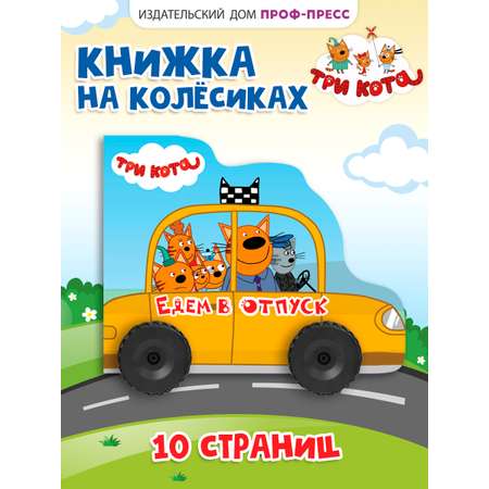 Книга Проф-Пресс Три кота с колёсиками Едем в отпуск