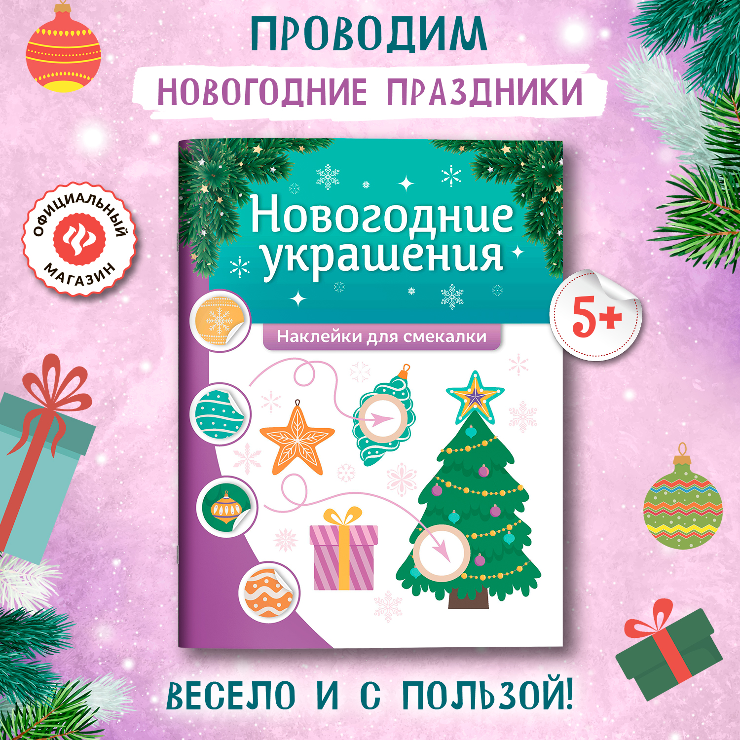 Книга Феникс Новогодние украшения наклейки для смекалки - фото 1