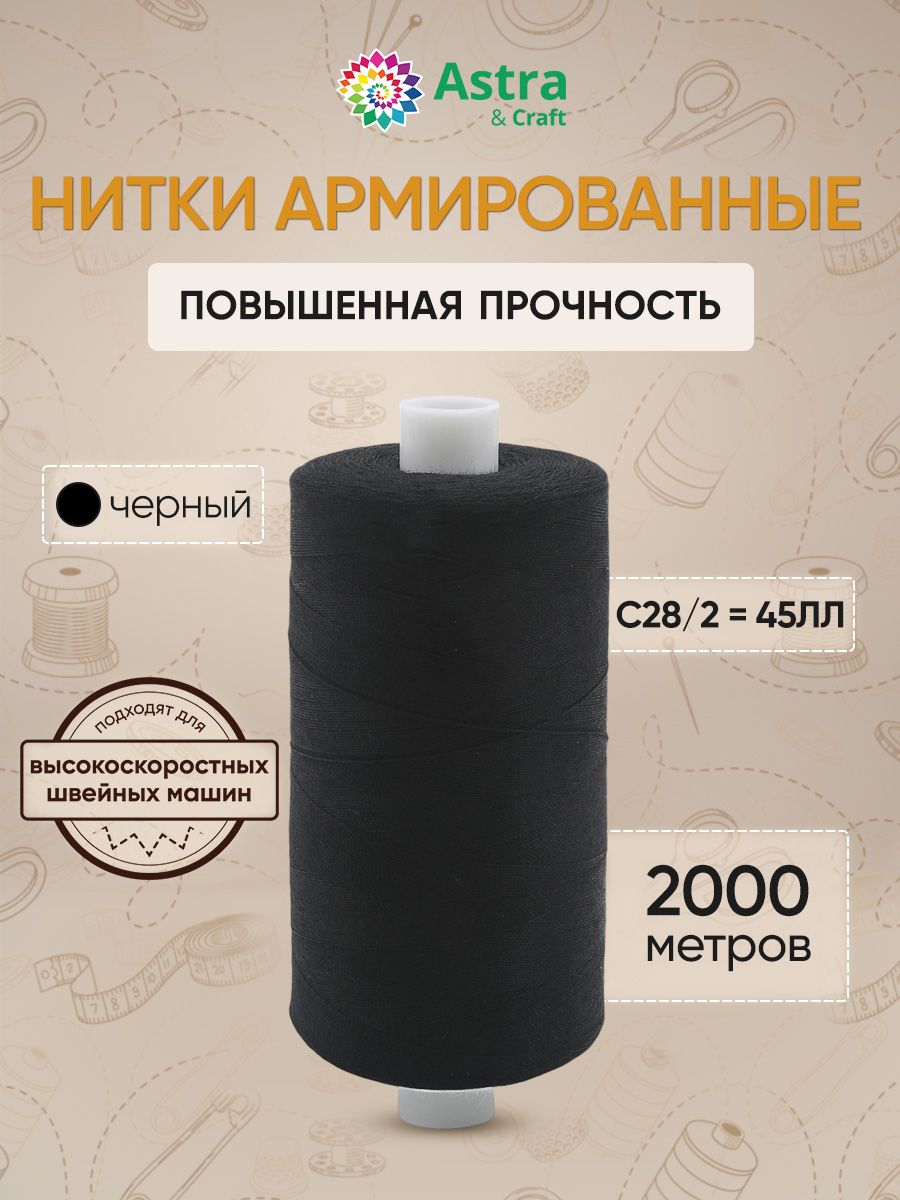 Нитки для шитья армированные №45 Astra Craft 2000м - фото 1