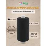 Нитки для шитья армированные №45 Astra Craft 2000м