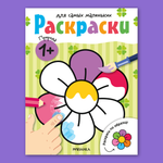 Книга МОЗАИКА kids Раскраски для самых маленьких Природа