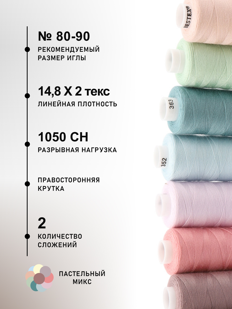 Набор ниток Bestex для шитья трикотажа ткани легкой и средней плотности 40/2 Пастельный микс 400 ярд 10 шт - фото 2