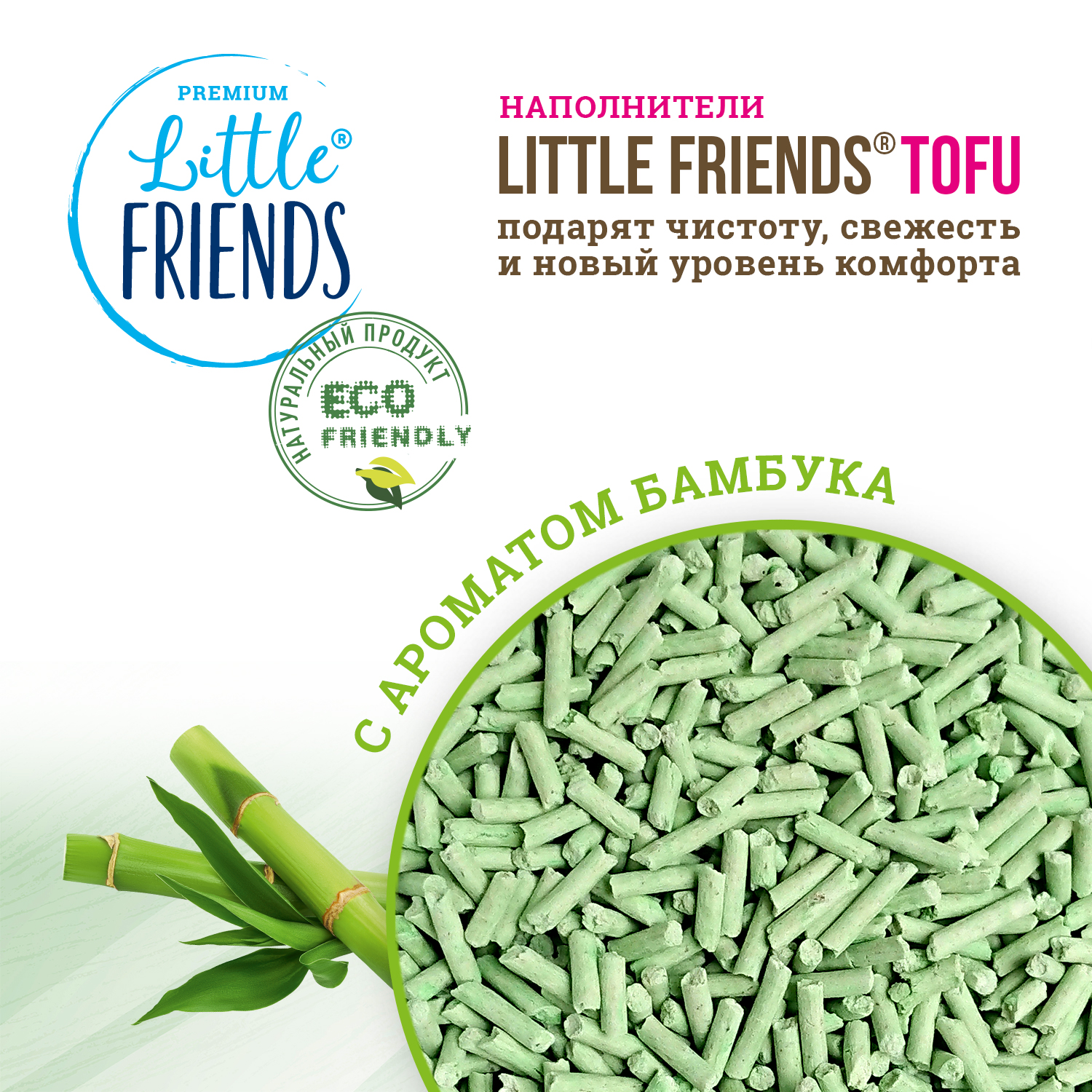 Наполнитель для кошачьих туалетов Little Friends Tofu Bamboo 2.5кг комкующийся растительный - фото 5
