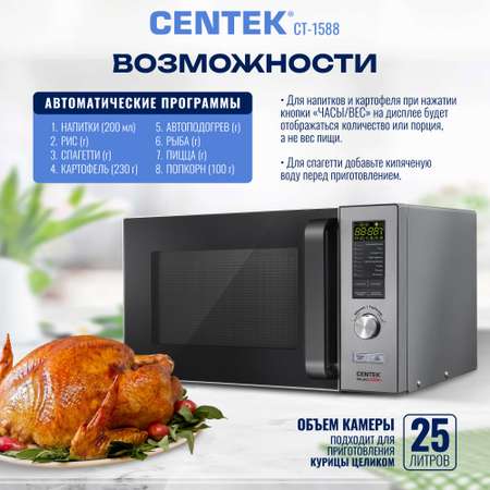 Микроволновая печь CENTEK CT-1588 900Вт 25л 8 режимов «Мультиповар» быстрая разморозка