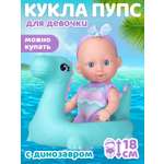 Кукла пупс AMORE BELLO с динозавром высота 18 см