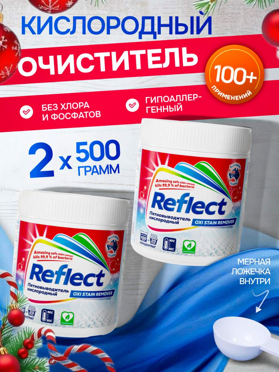 Пятновыводитель Reflect Oxi Stain Remover 0.5 кг 2 упак. - фото 1