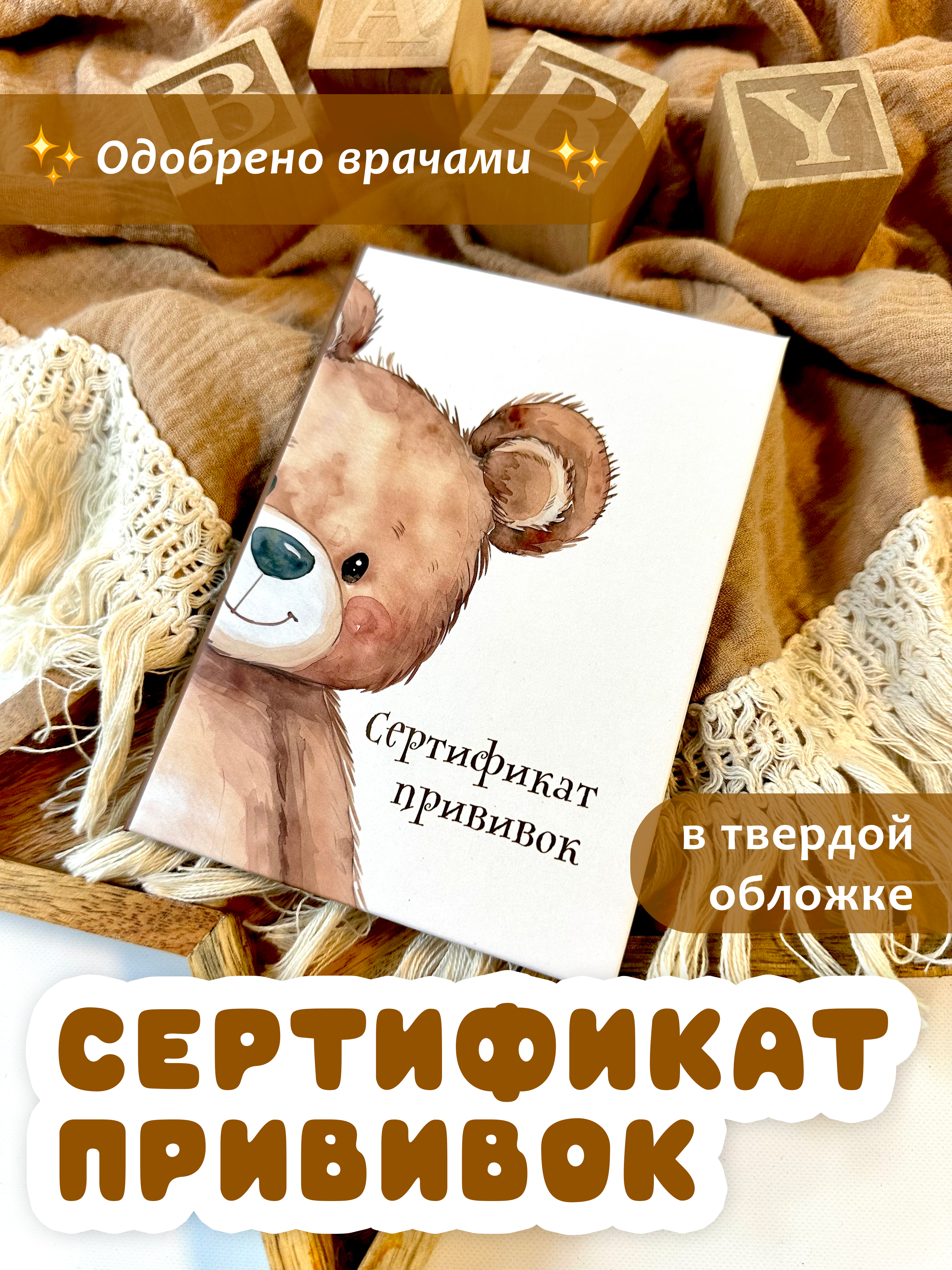 Сертификат прививок МистерСлон Мишка выглядывает - фото 1