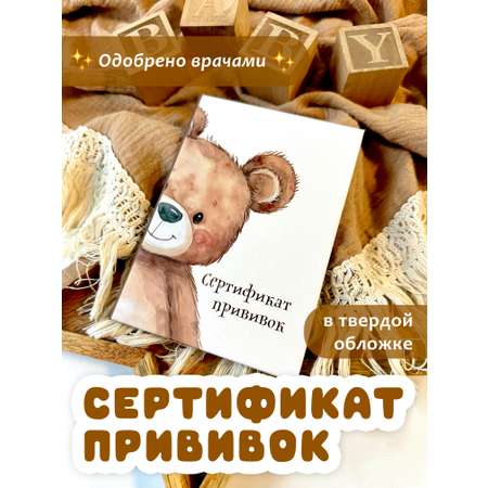 Сертификат прививок МистерСлон Мишка выглядывает