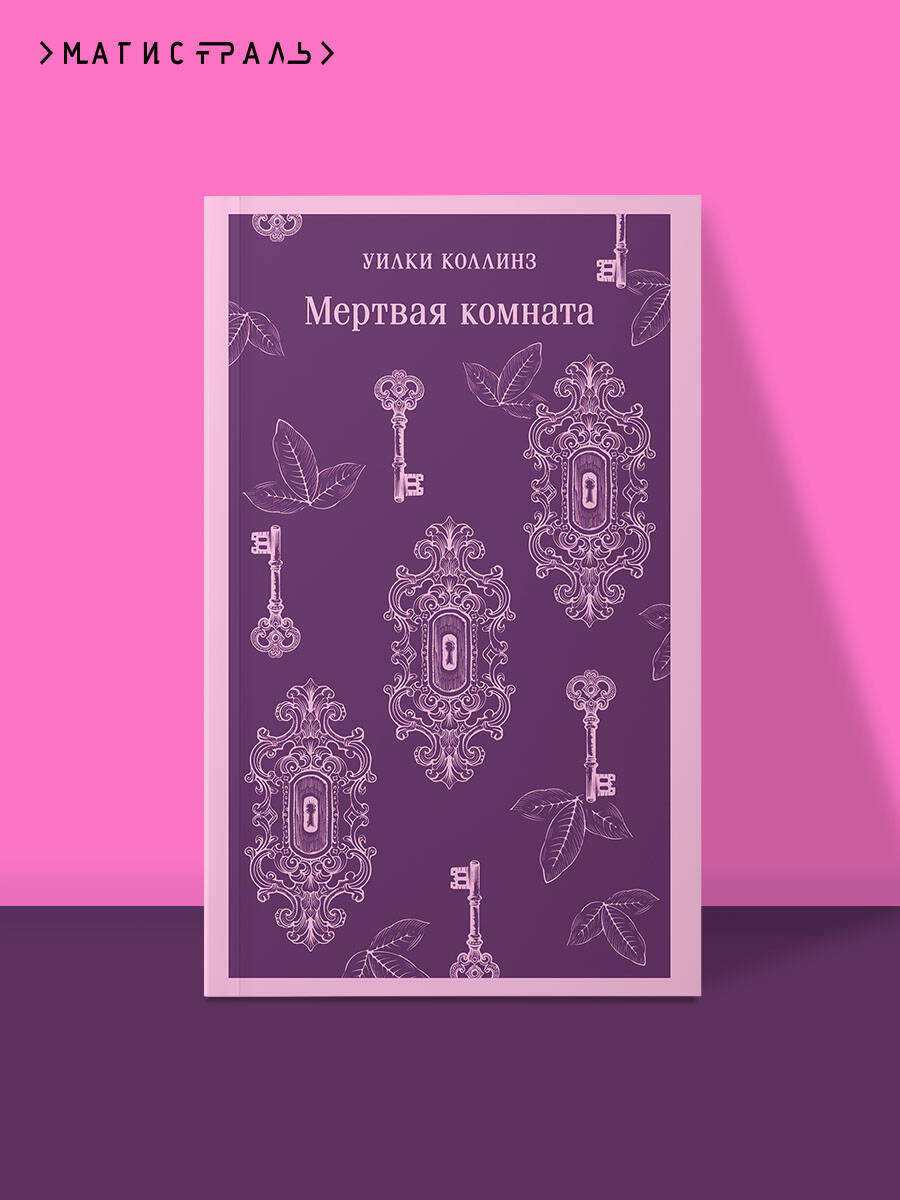 Книга Эксмо Мертвая комната - фото 1