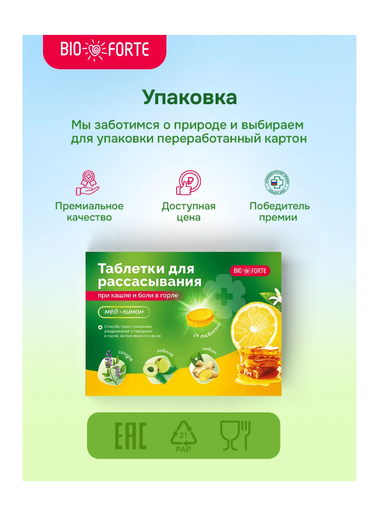 Таблетки при кашле и боли в горле BioForte для рассасывания - фото 5