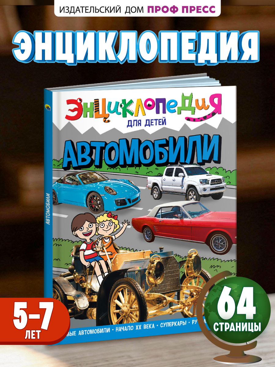 Книга Проф-Пресс Энциклопедия для детей. Автомобили - фото 1