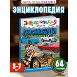 Книга Проф-Пресс Энциклопедия для детей. Автомобили