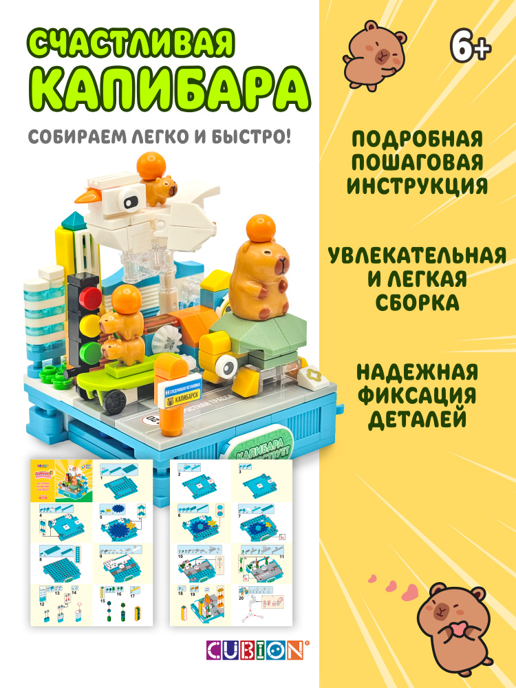 Конструктор Cubion Капибара путешествует 244 дет. - фото 5