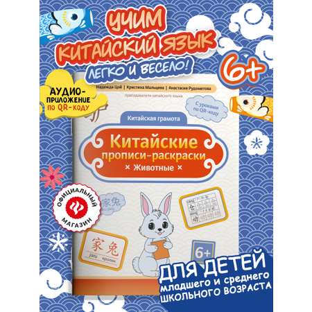 Книга Феникс Китайские прописи раскраски животные
