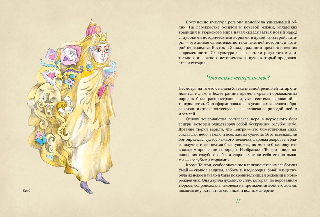 Книга КОЛИБРИ МиГ. Давлетшина Л. От Алыпа до Шурале. Таинств. персонажи татарской мифологии - фото 13