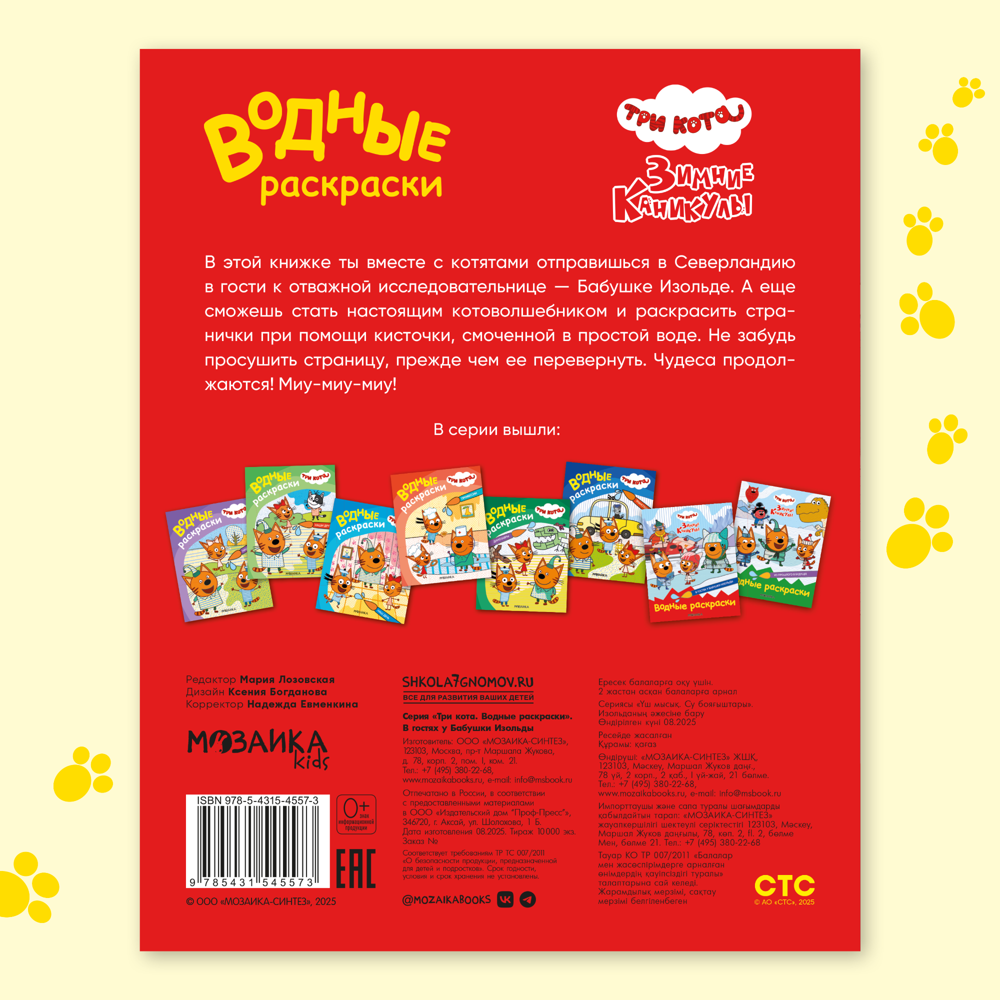 Книга МОЗАИКА kids Раскраски водные Три кота В гостях у бабушки Изольды - фото 9