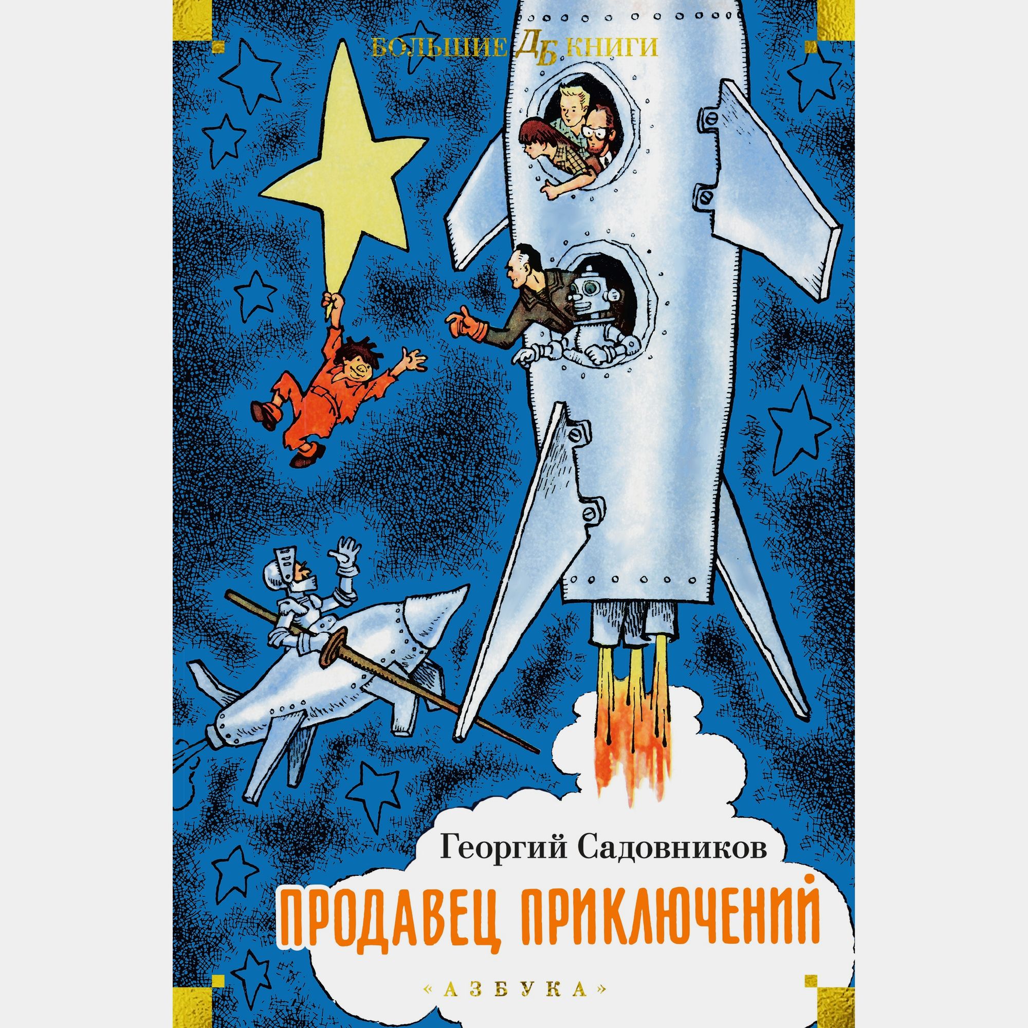 Книга АЗБУКА Продавец приключений Садовников - фото 1