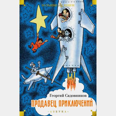 Книга АЗБУКА Продавец приключений Садовников