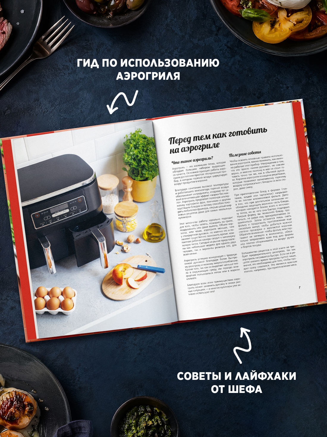 Книга КОЛИБРИ Оже С Аэрогриль лучшие рецепты со всего света Высокая кухня - фото 6