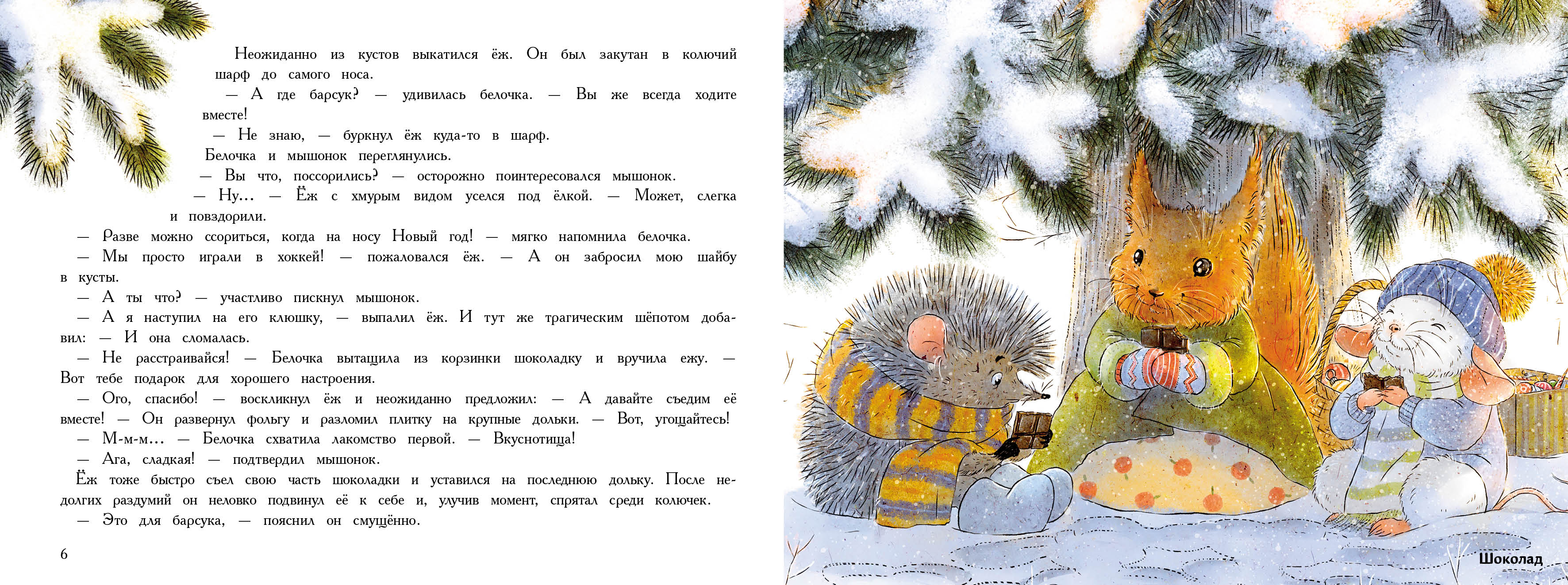 Ароматная книга СТРЕКОЗА Новый год в доме мышонка - фото 15