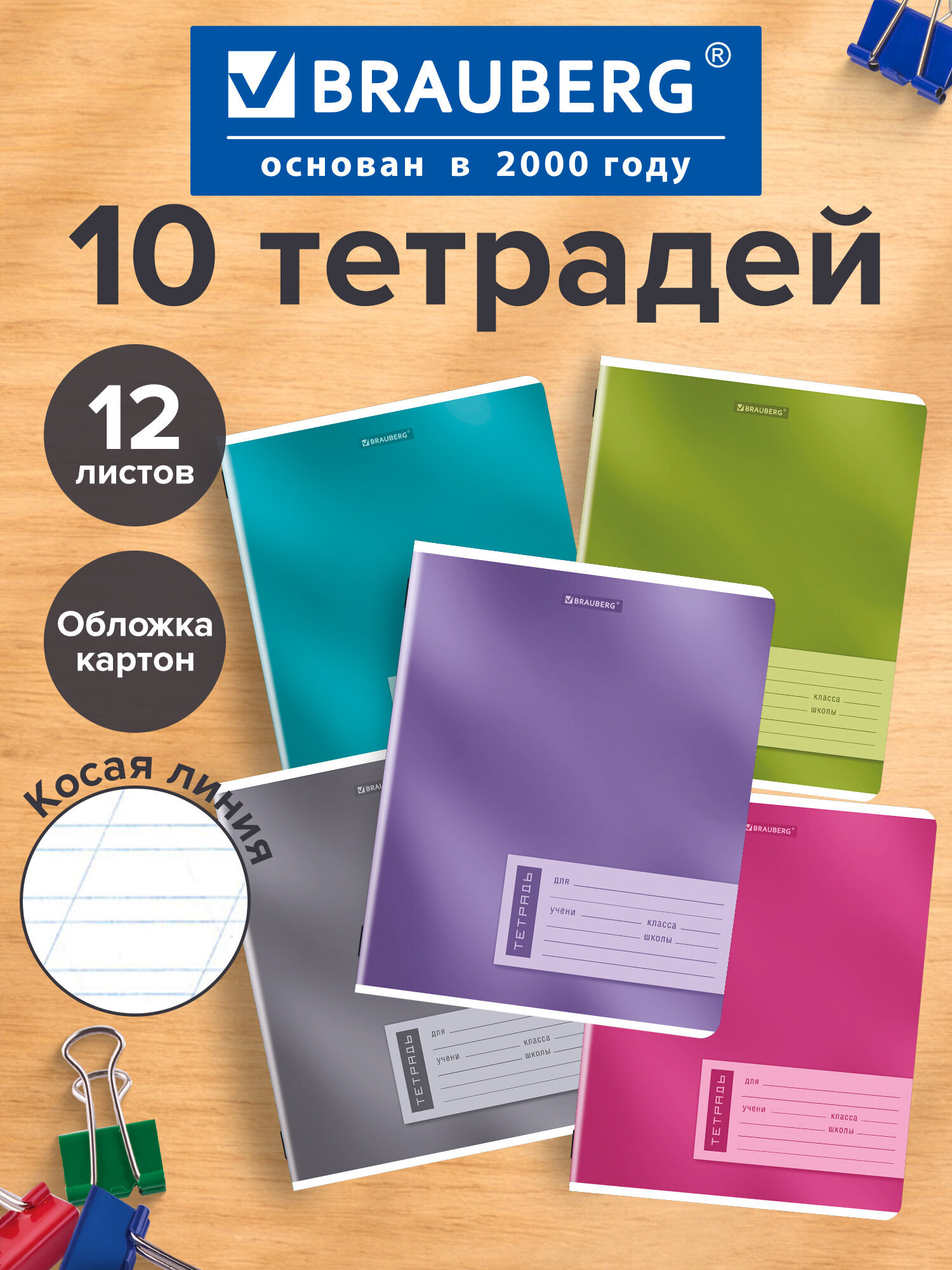 Изображение товара Общая тетрадь Brauberg косая линейка 12 листов в упаковке 10 шт формат А5 Изображение товара Общая тетрадь Brauberg косая линейка 12 листов в упаковке 10 шт формат А5