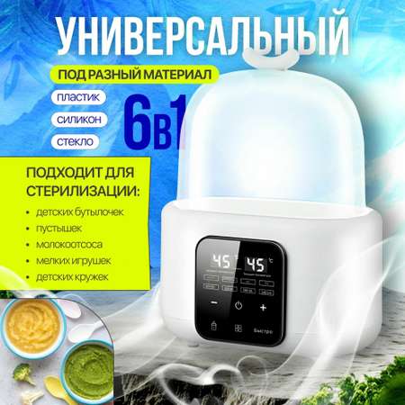 Для двух бутылочек и сосок 6 в 1 200Вт ТОТОША Подогреватель стерилизатор для бутылочек