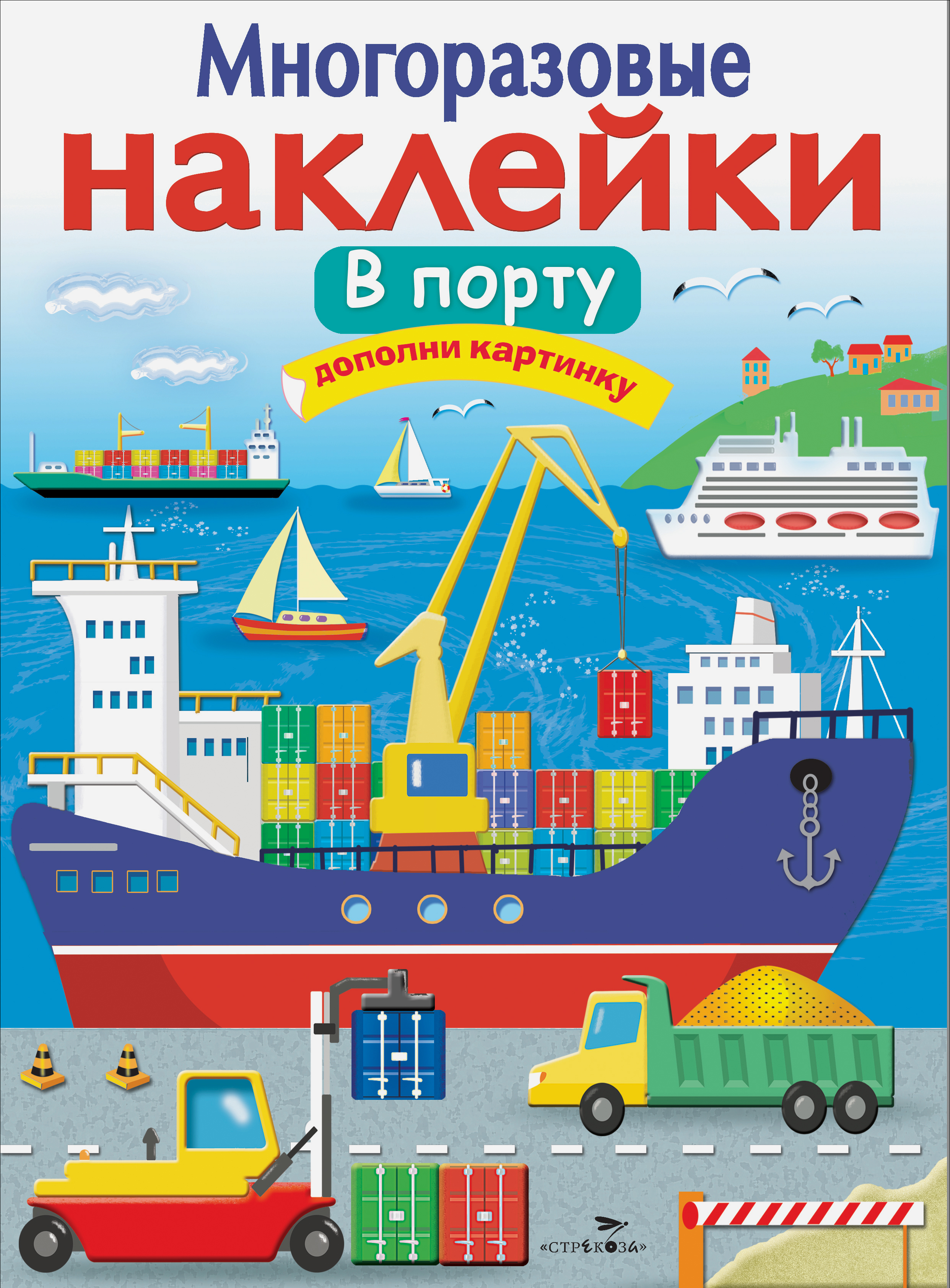 Книга Стрекозa Многоразовые наклейки В порту - фото 1