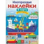 Книга Стрекозa Многоразовые наклейки В порту