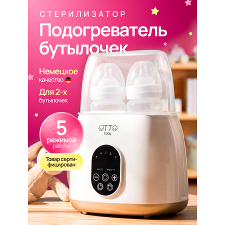 Подогреватель, стерилизатор Otto Baby