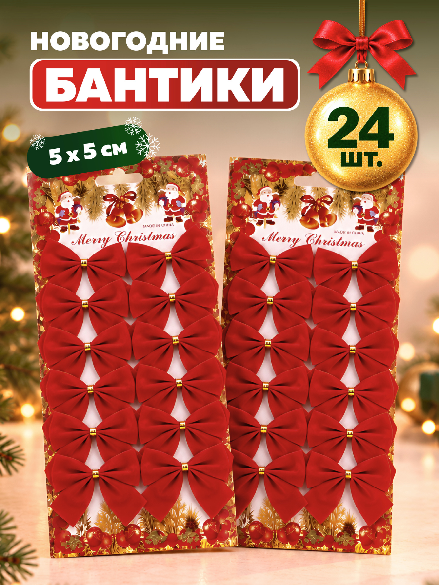 Украшение ёлочное AXLER бантики красные набор 24 шт новогодние маленькие - фото 1