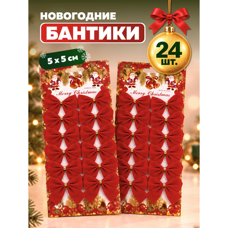 Украшение ёлочное AXLER бантики красные набор 24 шт новогодние маленькие
