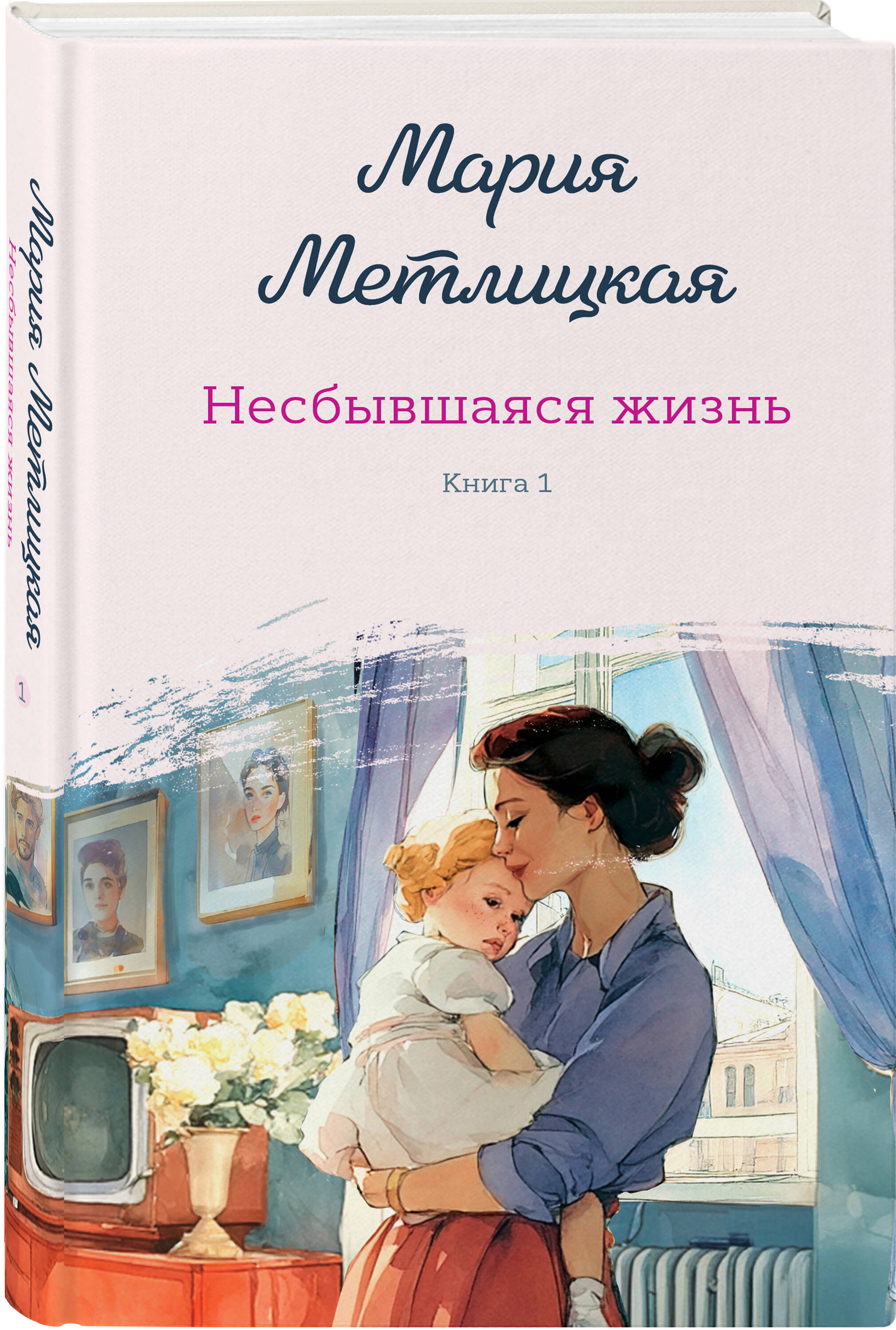 Книга Эксмо Несбывшаяся жизнь. Книга первая - фото 1