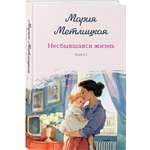 Книга Эксмо Несбывшаяся жизнь. Книга первая